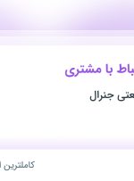 استخدام کارشناس ارتباط با مشتری در کارخانجات صنعتی جنرال در تهران