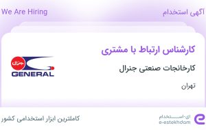 استخدام کارشناس ارتباط با مشتری در کارخانجات صنعتی جنرال در تهران