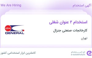 استخدام کارشناس ارتباط با مشتری و کارشناس برنامه ریزی در تهران