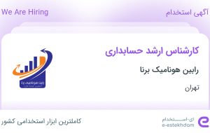 استخدام کارشناس ارشد حسابداری در رابین هونامیک برنا در تهران