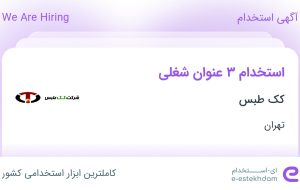 استخدام کارشناس ارشد حسابداری، کارشناس حسابداری و آبدارچی در تهران