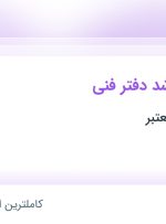 استخدام کارشناس ارشد دفتر فنی در محدوده دریا تهران