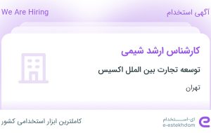 استخدام کارشناس ارشد شیمی در توسعه تجارت بین الملل اکسیس در تهران