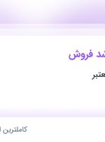 استخدام کارشناس ارشد فروش در محدوده ونک تهران