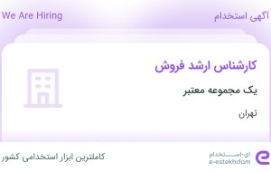 استخدام کارشناس ارشد فروش در محدوده ونک تهران