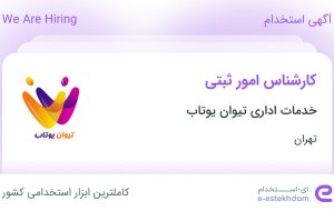 استخدام کارشناس امور ثبتی در خدمات اداری تیوان یوتاب در محدوده ونک تهران