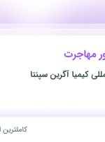 استخدام کارشناس امور مهاجرت در موسسه بین المللی کیمیا آگرین سپنتا در تهران