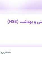 استخدام کارشناس ایمنی و بهداشت (HSE) در شهرک صنعتی شمس آباد تهران