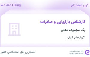 استخدام کارشناس بازاریابی و صادرات در آذربایجان شرقی استخدام کارشناس بازاریابی و صادرات در آذربایجان شرقی