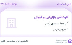 استخدام کارشناس بازاریابی و فروش در آریا تجارت سپهر ارس در آذربایجان شرقی