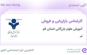 استخدام کارشناس بازاریابی و فروش در آموزش علوم بازرگانی استان قم در قم