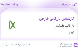 استخدام کارشناس بازرگانی خارجی در بازرگانی وانیکس در تهران