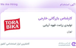 استخدام کارشناس بازرگانی خارجی در شهرک صنعتی شمس آباد تهران