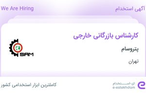 استخدام کارشناس بازرگانی خارجی در پتروسام در محدوده عباس آباد تهران