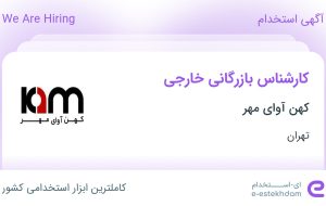 استخدام کارشناس بازرگانی خارجی در کهن آوای مهر در تهران