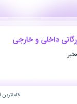 استخدام کارشناس بازرگانی داخلی و خارجی در محدوده کلاهدوز خراسان رضوی