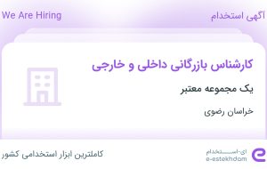 استخدام کارشناس بازرگانی داخلی و خارجی در محدوده کلاهدوز خراسان رضوی