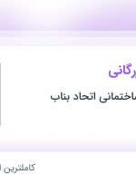 استخدام کارشناس بازرگانی در آذربایجان شرقی