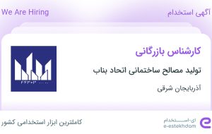 استخدام کارشناس بازرگانی در آذربایجان شرقی