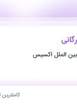 استخدام کارشناس بازرگانی در توسعه تجارت بین الملل اکسیس در تهران