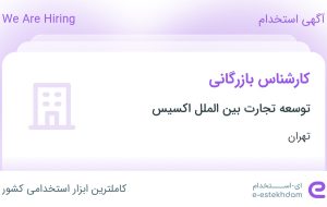 استخدام کارشناس بازرگانی در توسعه تجارت بین الملل اکسیس در تهران