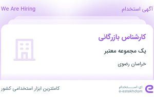 استخدام کارشناس بازرگانی در خراسان رضوی