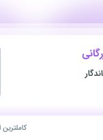 استخدام کارشناس بازرگانی در رویش ارزش ماندگار در محدوده گیشا تهران