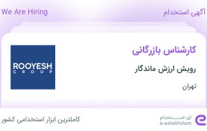 استخدام کارشناس بازرگانی در رویش ارزش ماندگار در محدوده گیشا تهران