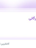 استخدام کارشناس بازرگانی در فرانامان پارس در محدوده امانیه تهران