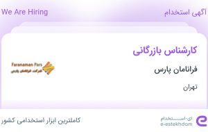 استخدام کارشناس بازرگانی در فرانامان پارس در محدوده امانیه تهران