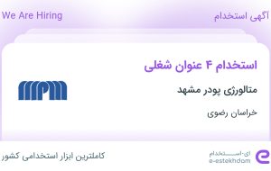 استخدام کارشناس بازرگانی، کارشناس تولید، کارشناس مهندسی و اپراتور تولید