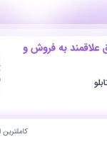 استخدام کارشناس برق علاقمند به فروش و توسعه بازار در تهران