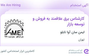 استخدام کارشناس برق علاقمند به فروش و توسعه بازار در تهران