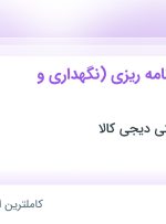 استخدام کارشناس برنامه ریزی (نگهداری و تعمیرات) در تهران