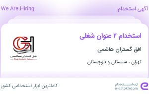 استخدام کارشناس برنامه ریزی و کنترل پروژه و کارشناس دفتر فنی