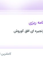 استخدام کارشناس برنامه‌ریزی در آذربایجان شرقی