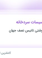 استخدام کارشناس تاسیسات سردخانه در نجف آباد اصفهان