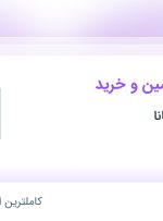 استخدام کارشناس تامین و خرید در بهراد کوشان مانا در محدوده جنت آباد تهران