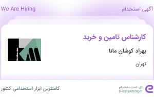 استخدام کارشناس تامین و خرید در بهراد کوشان مانا در محدوده جنت آباد تهران