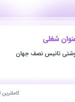 استخدام کارشناس تضمین کیفیت (QA) و مدیر منابع انسانی در اصفهان