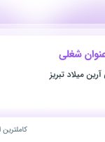 استخدام کارشناس توسعه بازار، کارشناس فروش، کارشناس فروش و کمک حسابدار