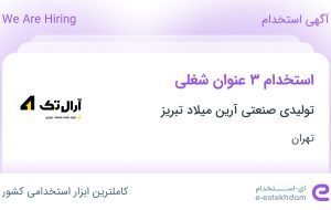 استخدام کارشناس توسعه بازار، کارشناس فروش، کارشناس فروش و کمک حسابدار