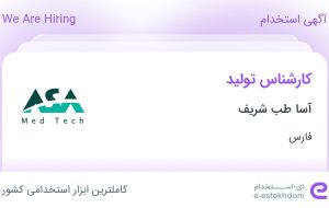 استخدام کارشناس تولید در آسا طب شریف در شیراز