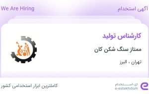 استخدام کارشناس تولید در ممتاز سنگ شکن کان در تهران و البرز