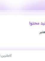 استخدام کارشناس تولید محتوا در اصفهان