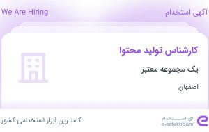 استخدام کارشناس تولید محتوا در اصفهان