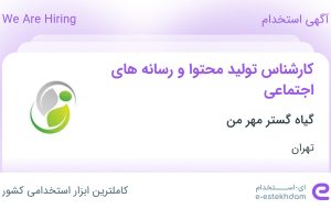 استخدام کارشناس تولید محتوا و رسانه‌های اجتماعی در تهران