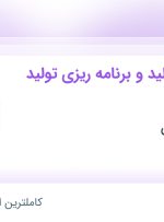 استخدام کارشناس تولید و برنامه‌ریزی تولید و انبار در شریف آباد تهران