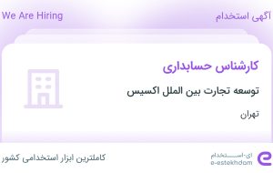 استخدام کارشناس حسابداری در توسعه تجارت بین الملل اکسیس در تهران