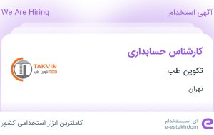 استخدام کارشناس حسابداری در تکوین طب در محدوده نیلوفر تهران